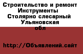 Строительство и ремонт Инструменты - Столярно-слесарный. Ульяновская обл.